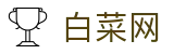 白菜网 - 白菜官方论坛社区